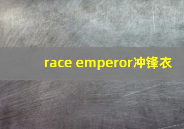 race emperor冲锋衣